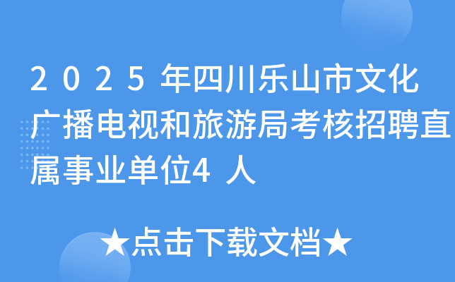 2025年四川乐山市文化广播电视和旅游局考核招聘直属事业单位4人