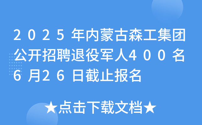 2025年内蒙古森工集团公开招聘退役军人400名 6月26日截止报名