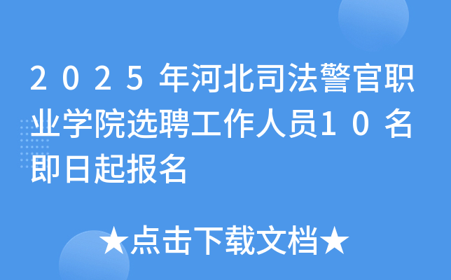 2025年河北司法警官职业开云kaiyun(中国)院选聘工作人员10名 即日起报名