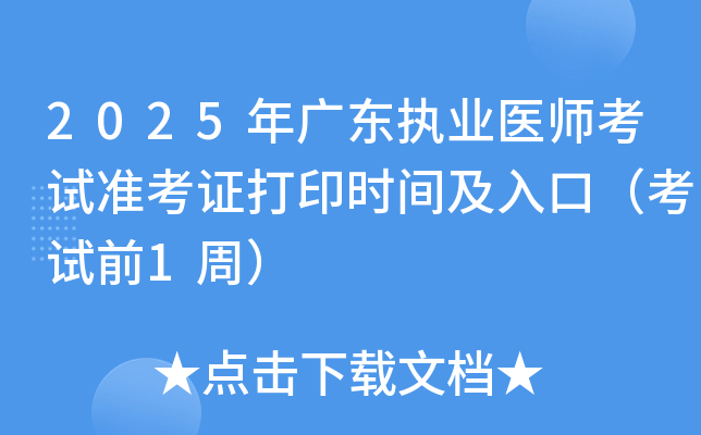 2025年广东执业医师考试准考证打印时间及入口（考试前1周）
