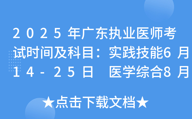 2025年广东执业医师考试时间及科目：实践技能6月14-25日 医开云kaiyun(中国)综合8月22-24日