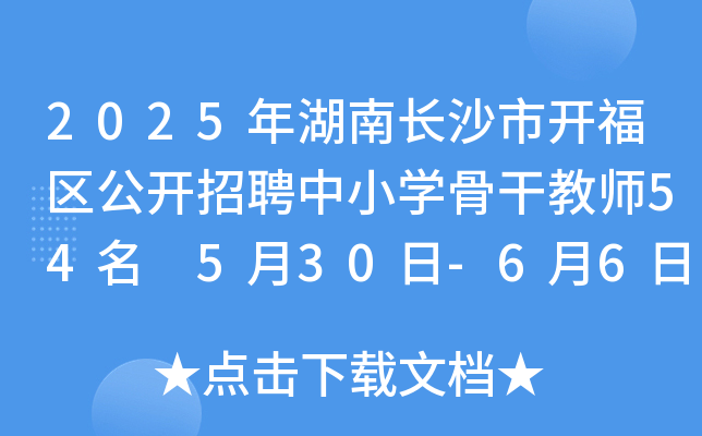 2025年湖南长沙市开福区公开招聘中小开云kaiyun(中国)骨干教师54名 5月30日-6月6日报名