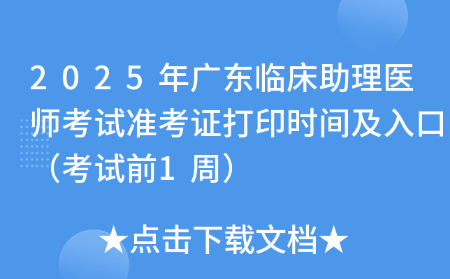 2025年广东临床助理医师考试准考证打印时间及入口（考试前1周）