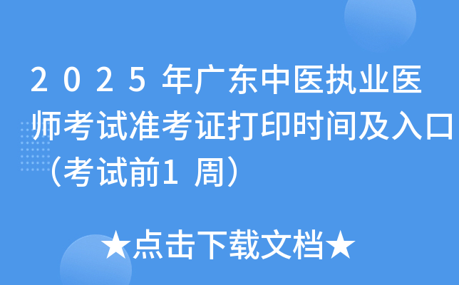 2025年广东中医执业医师考试准考证打印时间及入口（考试前1周）