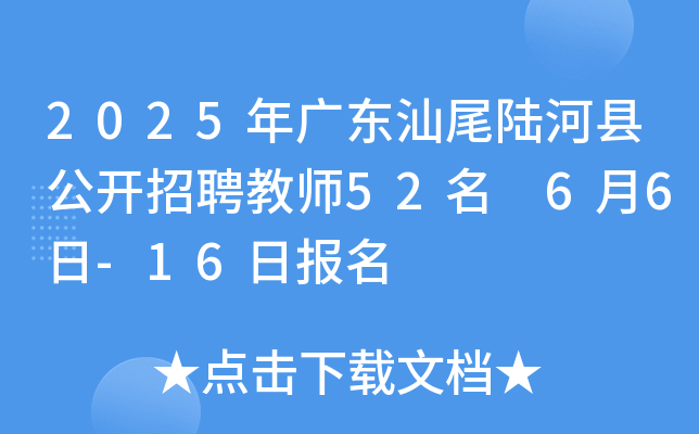 2025年广东汕尾陆河县公开招聘教师52名 6月6日-16日报名