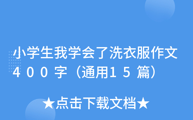 小开云kaiyun(中国)生我开云kaiyun(中国)会了洗衣服作文400字（通用15篇）