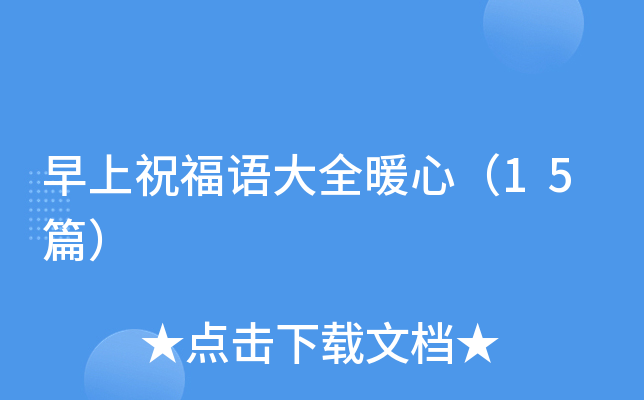 早上祝福语大全暖心（15篇）