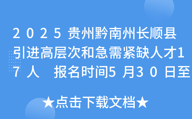 2025贵州黔南州长顺县引进高层次和急需紧缺人才17人 报名时间5月30日至6月6日