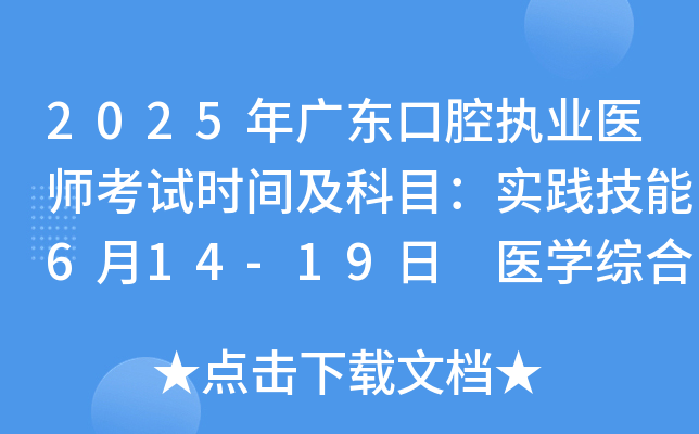 2025年广东口腔执业医师考试时间及科目：实践技能6月14-19日 医开云kaiyun(中国)综合8月22-23日
