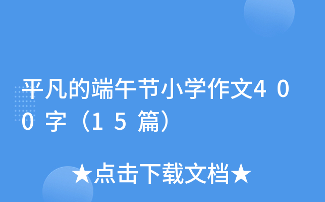 平凡的端午节小开云kaiyun(中国)作文400字（15篇）