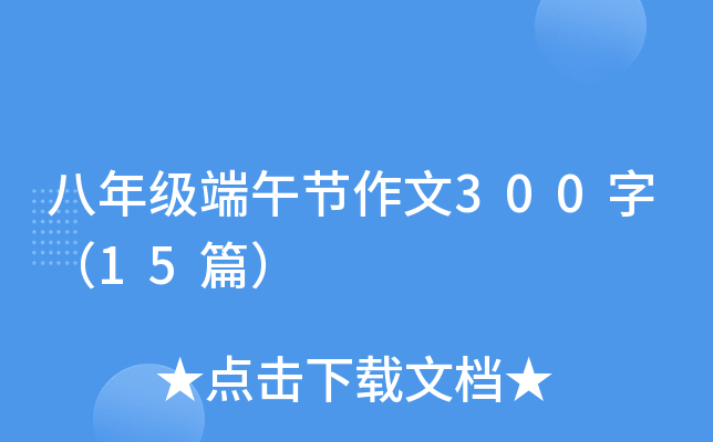 八年级端午节作文300字（15篇）