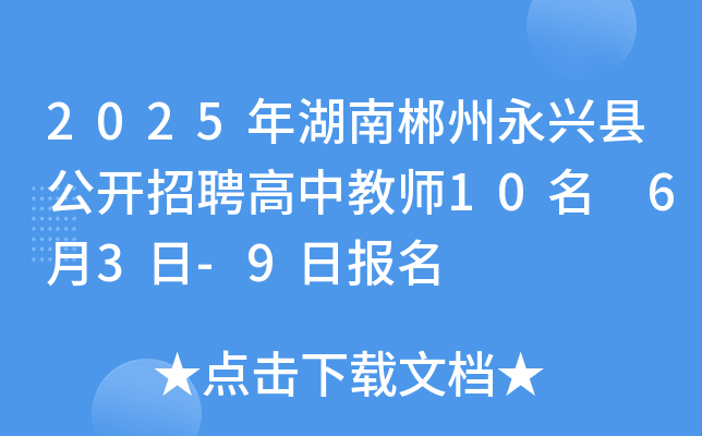 2025年湖南郴州永兴县公开招聘高中教师10名 6月3日-9日报名