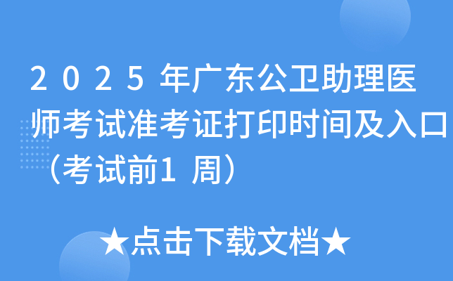 2025年广东公卫助理医师考试准考证打印时间及入口（考试前1周）