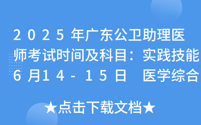 2025年广东公卫助理医师考试时间及科目：实践技能6月14-15日 医开云kaiyun(中国)综合8月23日
