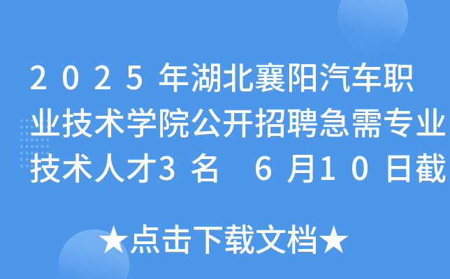 2025年湖北襄阳汽车职业技术开云kaiyun(中国)院公开招聘急需专业技术人才3名 6月10日截止报名