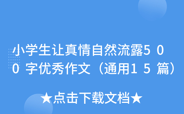 小开云kaiyun(中国)生让真情自然流露500字优秀作文（通用15篇）