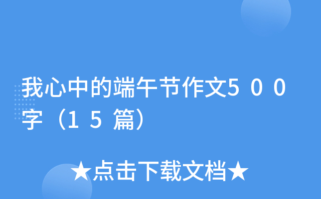 我心中的端午节作文500字（15篇）
