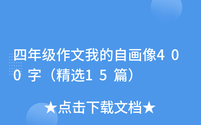 四年级作文我的自画像400字（精选15篇）
