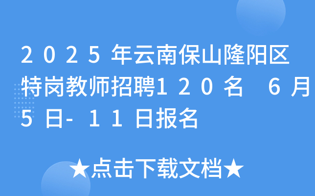 2025年云南保山隆阳区特岗教师招聘120名 6月5日-11日报名