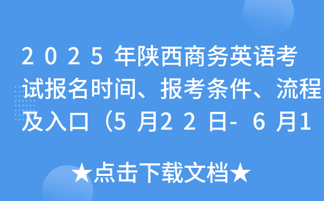 2025年陕西商务英语考试报名时间、报考条件、流程及入口（5月22日-6月11日）