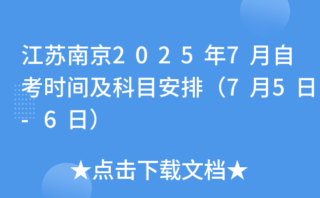 江苏南京2025年7月自考时间及科目安排（7月5日-6日）