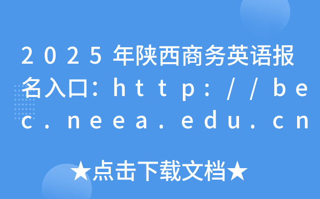 2025年陕西商务英语报名入口：http://bec.neea.edu.cn或http://bec.neea.cn