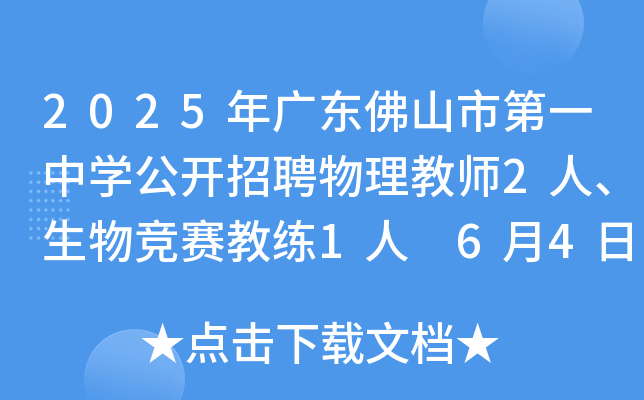 2025年广东佛山市第一中开云kaiyun(中国)公开招聘物理教师2人、生物竞赛教练1人 6月4日-10日报名