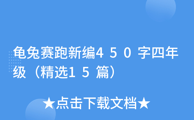 龟兔赛跑新编450字四年级（精选15篇）