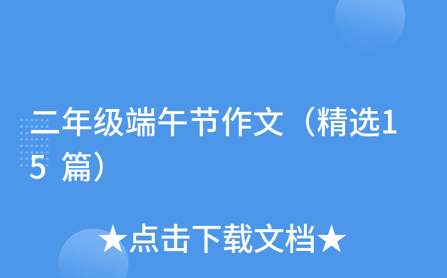 二年级端午节作文（精选15篇）