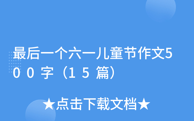 最后一个六一儿童节作文500字（15篇）