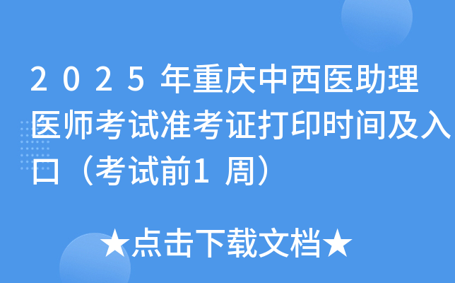 2025年重庆中西医助理医师考试准考证打印时间及入口（考试前1周）