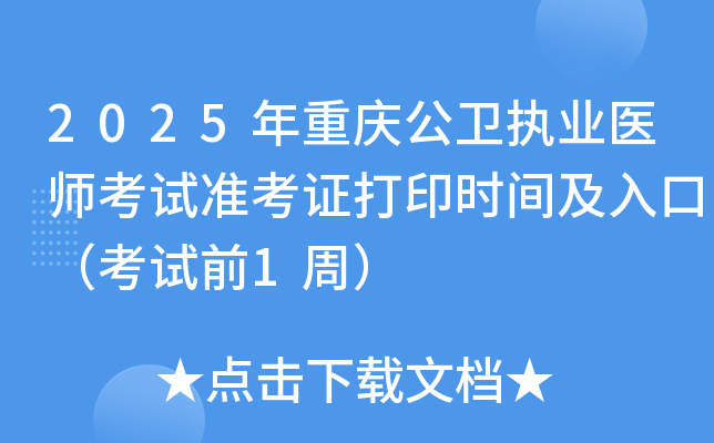 2025年重庆公卫执业医师考试准考证打印时间及入口（考试前1周）