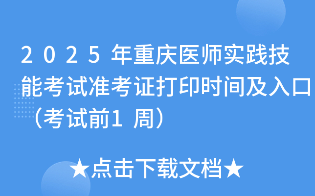 2025年重庆医师实践技能考试准考证打印时间及入口（考试前1周）
