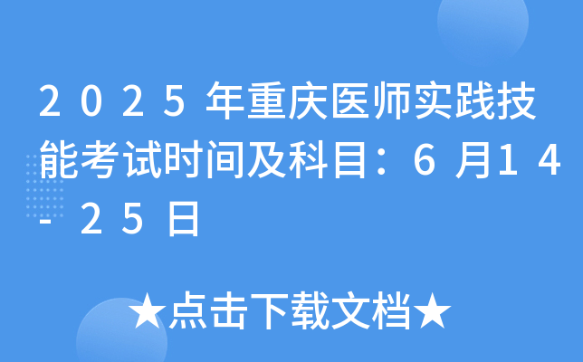 2025年重庆医师实践技能考试时间及科目：6月14-25日