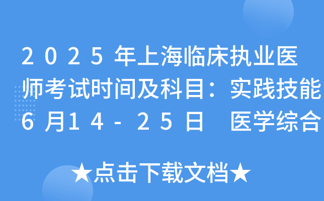 2025年上海临床执业医师考试时间及科目：实践技能6月14-25日 医开云kaiyun(中国)综合8月23-24日