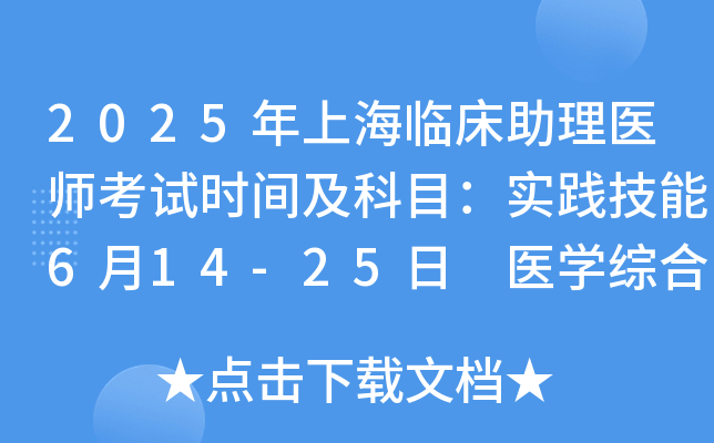 2025年上海临床助理医师考试时间及科目：实践技能6月14-25日 医开云kaiyun(中国)综合8月22日