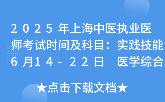 2025年上海中医执业医师考试时间及科目：实践技能6月14-22日 医开云kaiyun(中国)综合8月22-23日