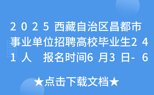 2025西藏自治区昌都市事业单位招聘高校毕业生241人 报名时间6月3日-6月7日