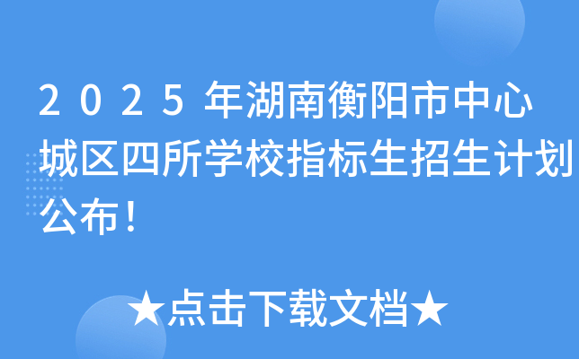 2025年湖南衡阳市中心城区四所开云kaiyun(中国)校指标生招生计划公布！