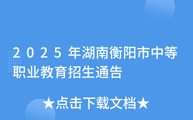 2025年湖南衡阳市中等职业教育招生通告
