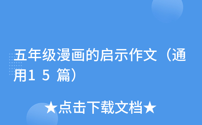 五年级漫画的启示作文（通用15篇）
