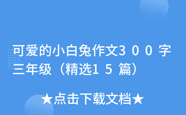 可爱的小白兔作文300字三年级（精选15篇）