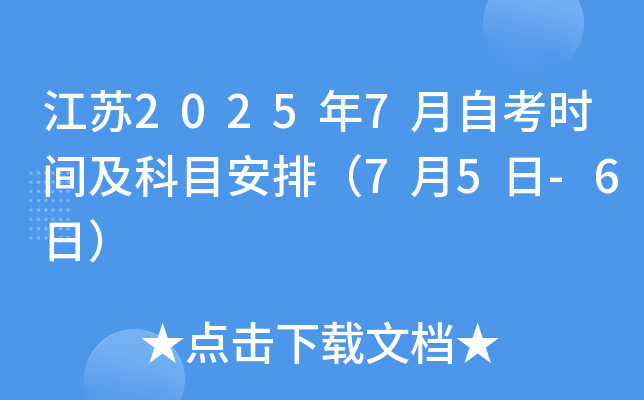江苏2025年7月自考时间及科目安排（7月5日-6日）