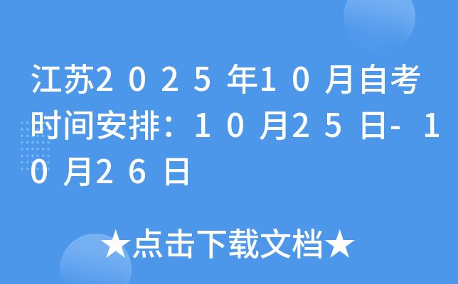 江苏2025年10月自考时间安排：10月25日-10月26日