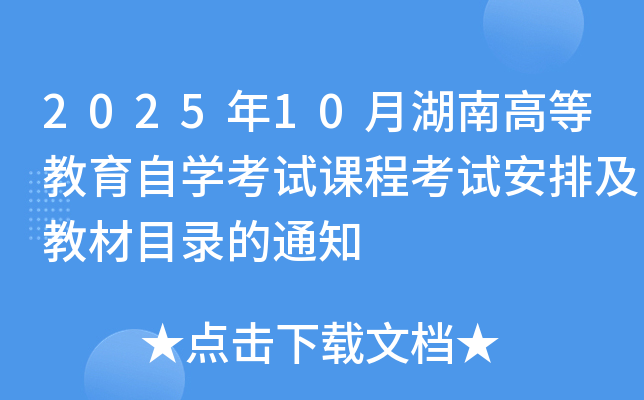 2025年10月湖南高等教育自开云kaiyun(中国)考试课程考试安排及教材目录的通知