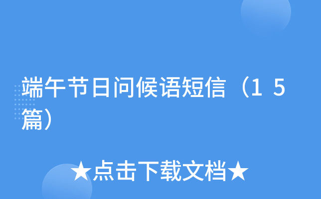 端午节日问候语短信（15篇）