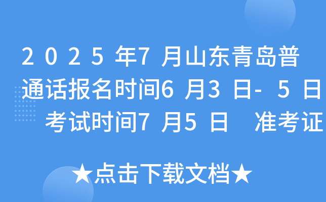2025年7月山东青岛普通话报名时间6月3日-5日 考试时间7月5日 准考证打印6月30日起