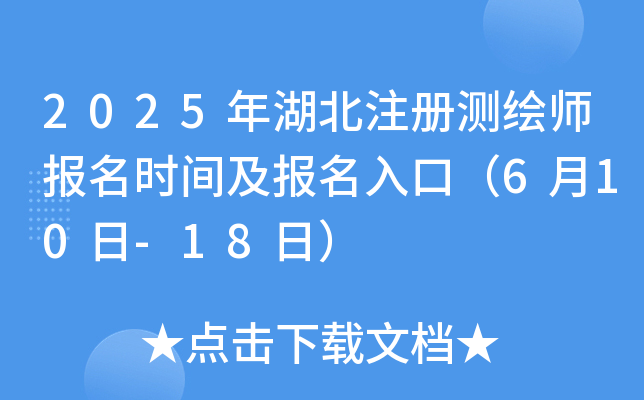 2025年湖北注册测绘师报名时间及报名入口（6月10日-18日）