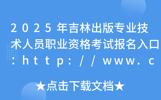 2025年吉林出版专业技术人员职业资格考试报名入口：http://www.cpta.com.cn