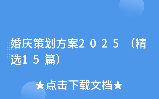 婚庆策划方案2025（精选15篇）